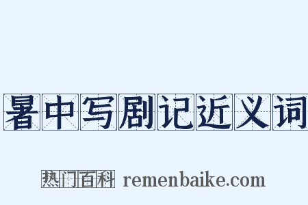 暑中写剧记近义词是什么意思的图片